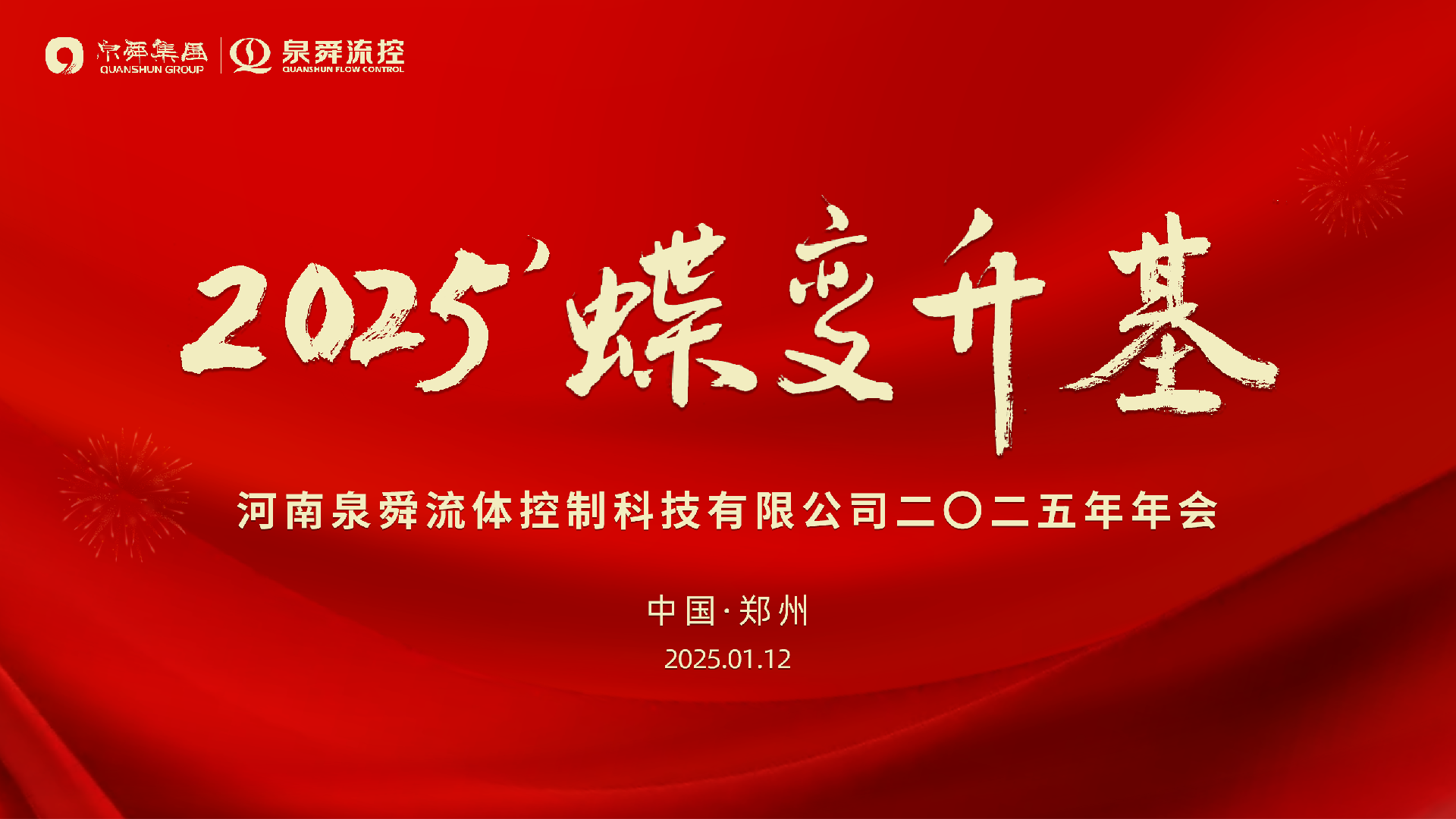 2025年会背景 主题1.png